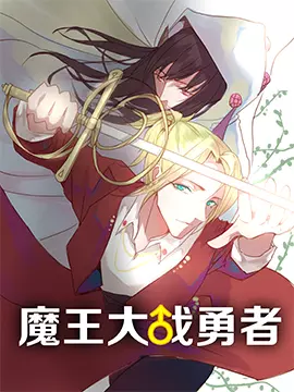 魔王大战勇者海报
