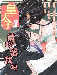 皇太子请收留我吧漫画台海报
