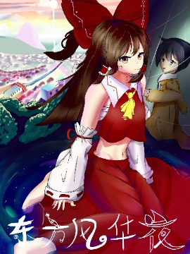 东方风华夜海报